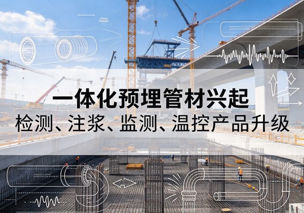 二道江一体化管材产品兴起，声测注浆一体管、多功能预埋管应用增多