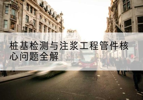 二道江声测管常用规格有哪些？-桩基检测与注浆工程管件核心问题全解